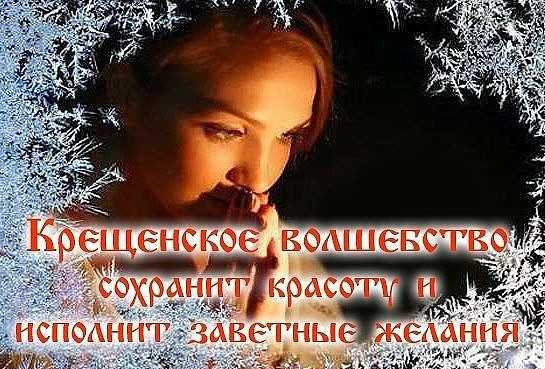 Когда лучше всего загадывать желание на крещение господне