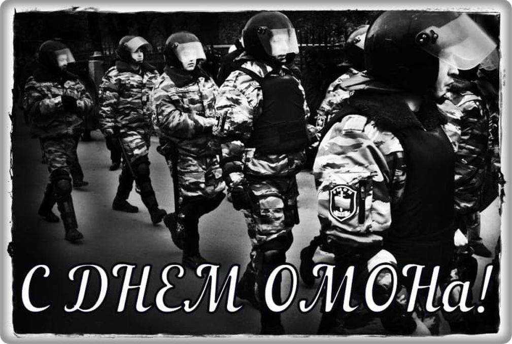 Поздравления с днем омона россии (в стихах, прикольные, в прозе)