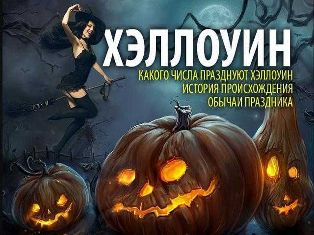 Хэллоуин 2021: история и традиции, празднование в россии, отношение церкви