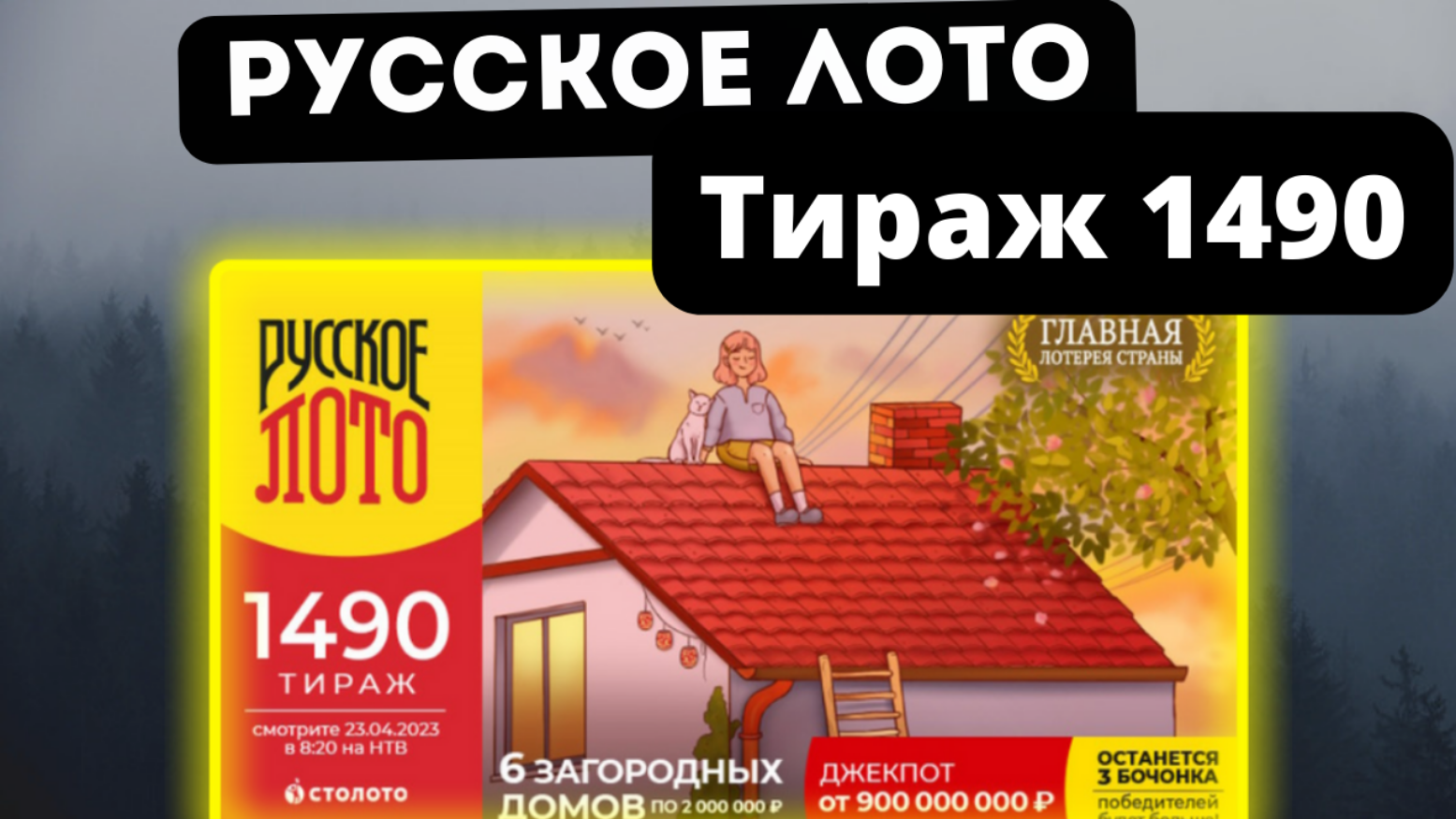 Русское лото 1324 тираж - проверить билет по номеру, результаты от 23.02.2020