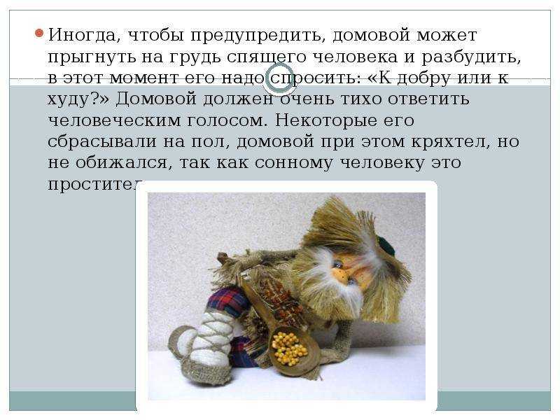 Пришел домовой ночью: что делать? к чему приходят домовые: приметы