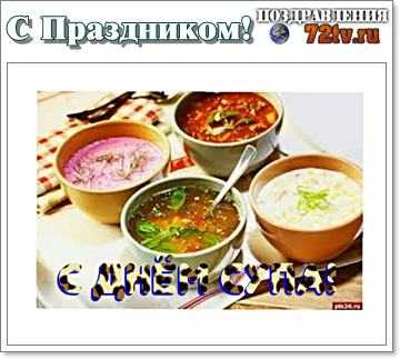 5 апреля празднуют всемирный день супа
