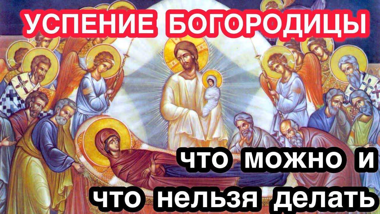 Успение пресвятой богородицы  2023