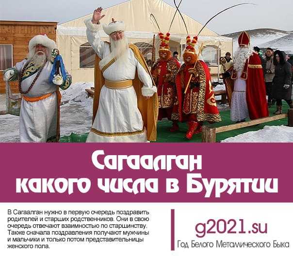 Какого числа в бурятии сагаалган 2024 году. Сагаалган 2022 какого числа в Бурятии. Бурятский новый год. Сагаалган 2022 какого числа. Праздник белого месяца в 2023 году.