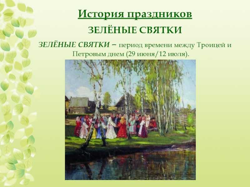 Зеленые святки (русалья неделя) 2021-2022: традиции, обряды на руси