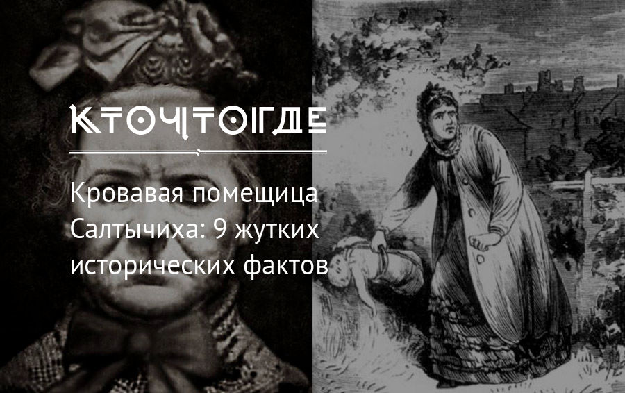 Жизнь и судьба кровавой барыни дарьи "салтычихи" салтыковой