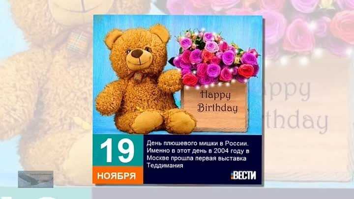 27 октября 2019 день. День плюшевого мишки в России. День плюшевого мишки в России 19 ноября. Международный день плюшевого мишки. День рождения плюшевого мишки в России.