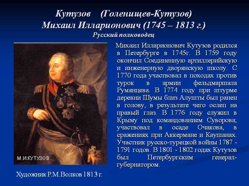 Биография кутузова 1812 года. Рассказ биография Кутузова Отечественной войны 1812 года кратко.