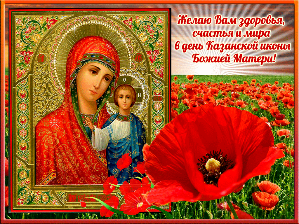 Казанская божья матерь праздник 2019 • православный портал — моё небо
