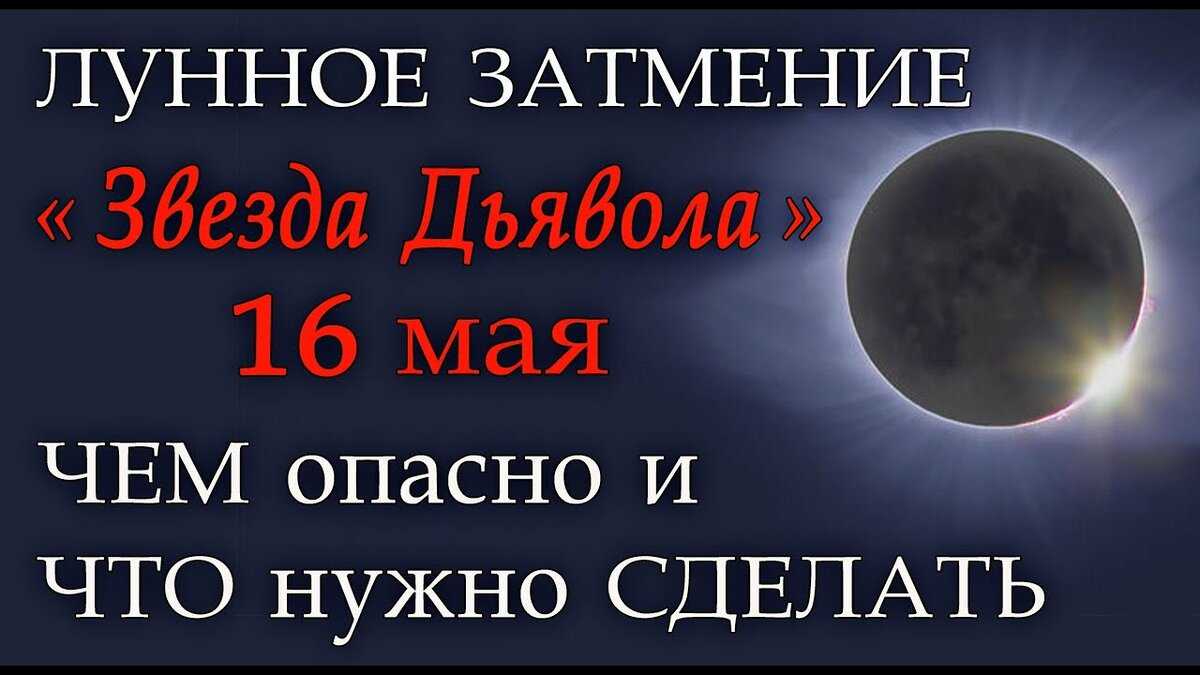 31 мая какой лунный день. Лунное затмение. Полнолуние затмение. Лунное затмение 16 мая. Полнолуние и лунное затмение.