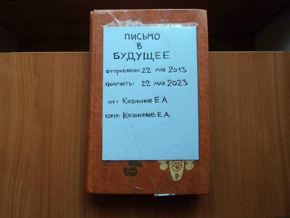 Записать послание. Письмо в будущее. Письмо себе в будущее. Письмо послание в будущее. Послание в будущее самому.