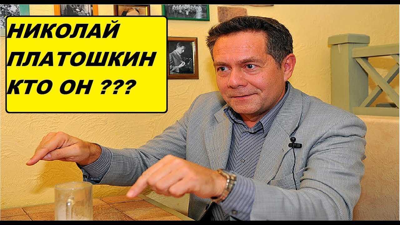 Платошкин николай николаевич личная жизнь и семья политика, есть ли у него жена