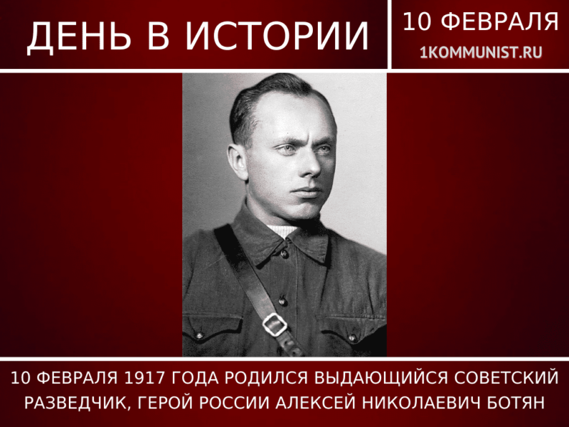 Алексей ботян разведчик биография национальность