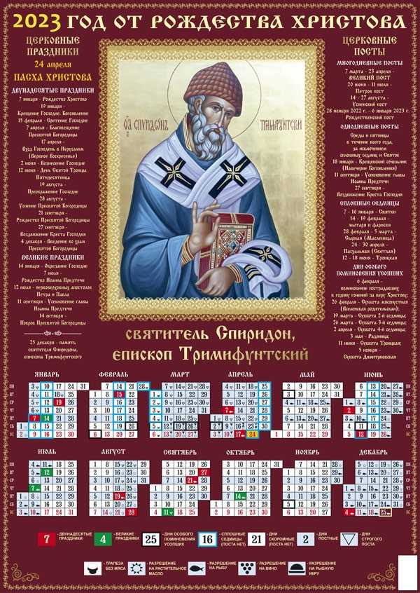 Церковный календарь апрель 2023 года. Православный календарь на 2023. Православный календарь на 2023 год. Календарь на 2023 годпровославный. Божественный календарь на 2023 год.