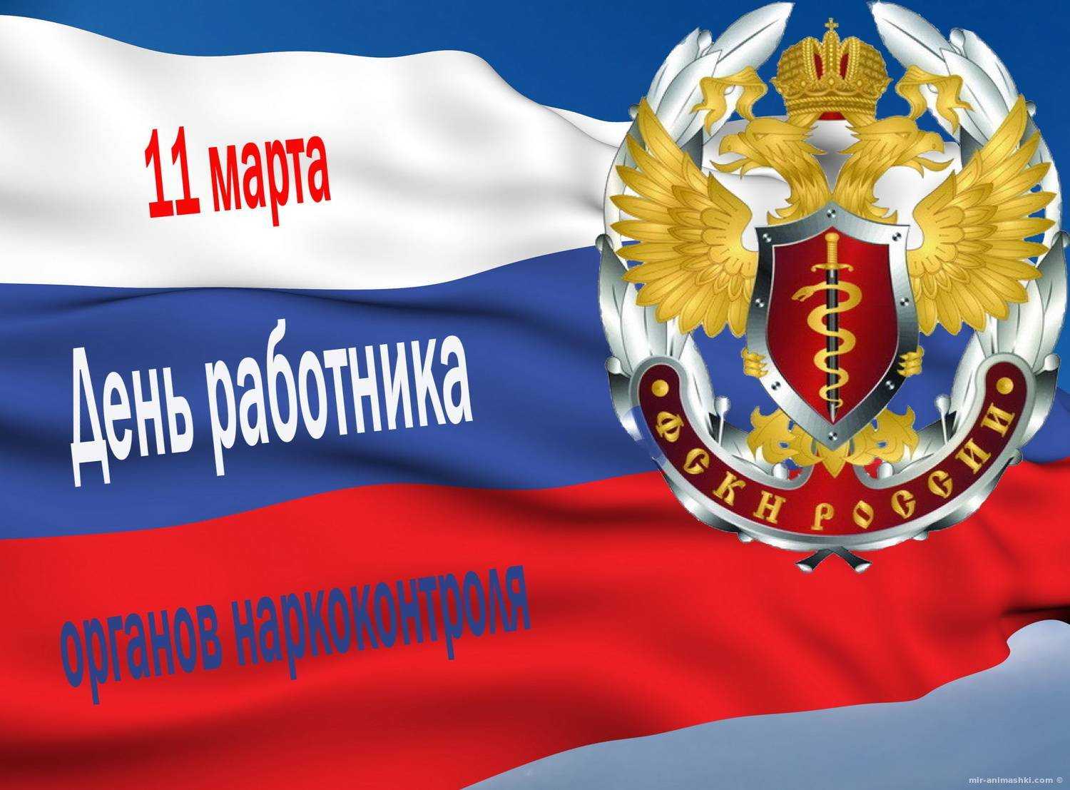 Поздравления с днем работника органов наркоконтроля в стихах и прозе