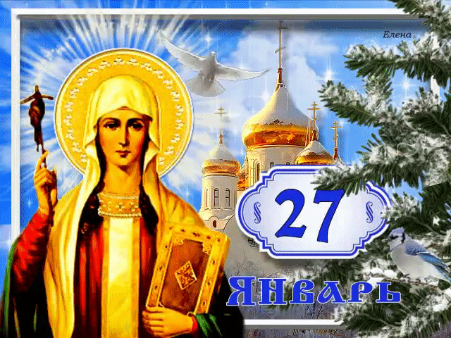 С днем святой нины (картинки с днем ангела)