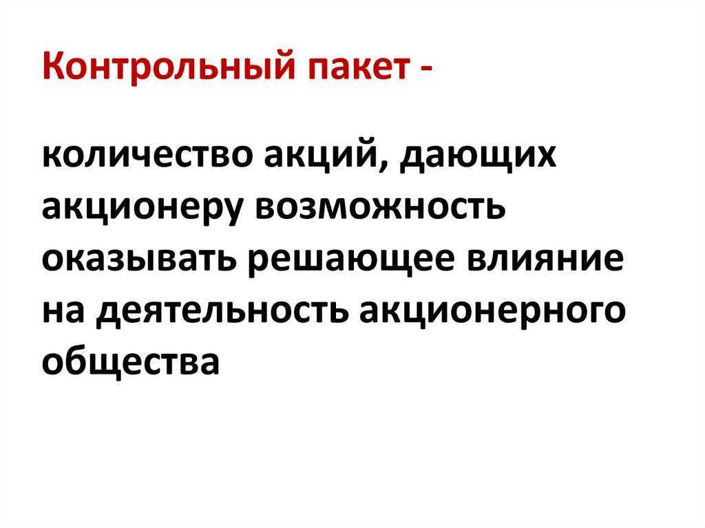 Что такое контрольный пакет акций, что он дает и как его получить