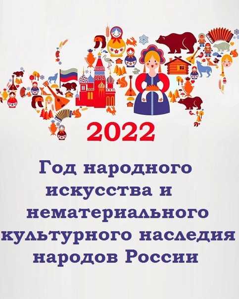 Год культурного наследия народов россии