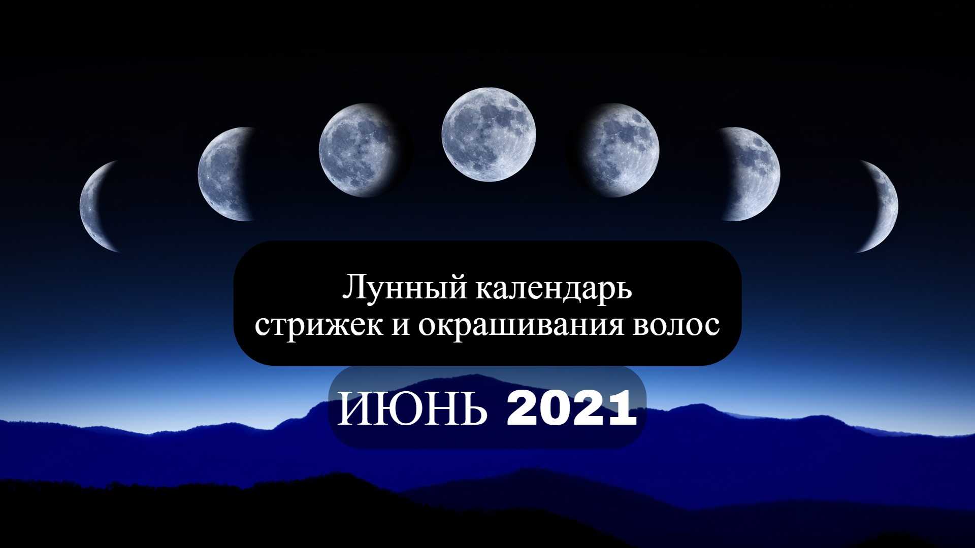 Лунный календарь на август 2021 года - подробное описание