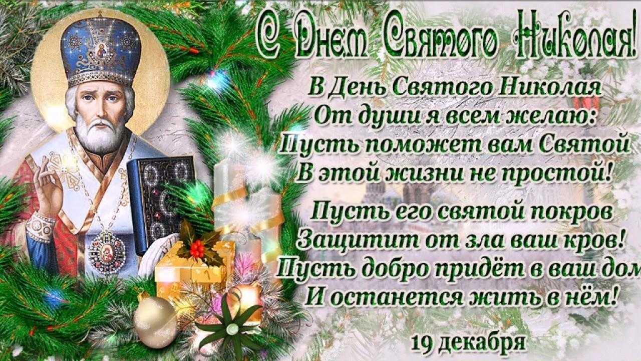 Когда рождество николая чудотворца: что можно и нельзя делать в этот день?