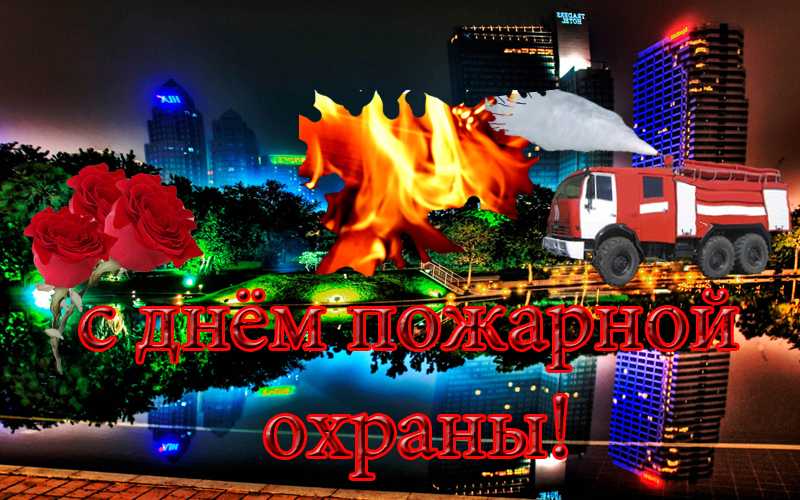 День пожарной охраны в 2023 году — когда отмечают в апреле и декабре, открытки, поздравления в стихах и прозе