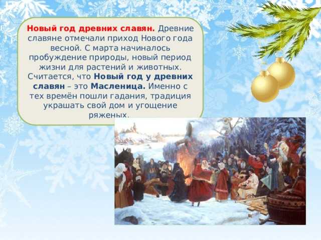 Славянский новый год — как и когда праздновали его наши предки?