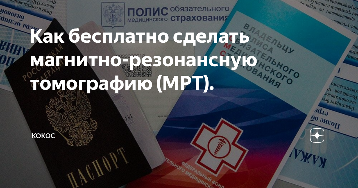 Как пройти мрт бесплатно по полису омс?