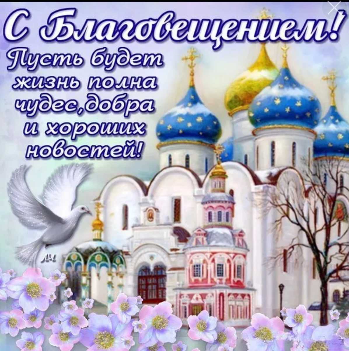 Красивые окрытки с благовещением пресвятой богородицы: картинки с поздравлениями и анимацией