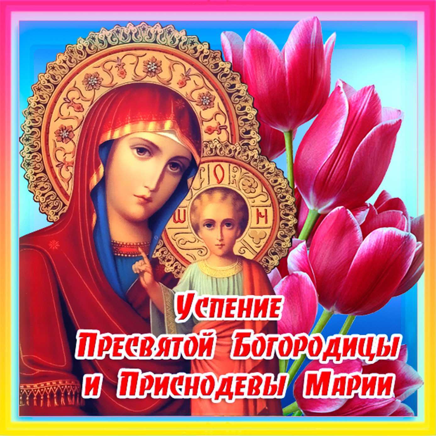 Успение пресвятой богородицы 2019: что нельзя и что можно делать 28 августа - общество на joinfo.com