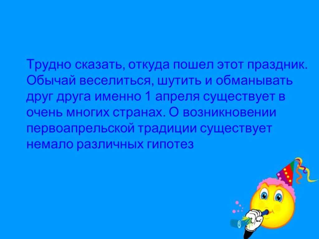 День смеха 1 апреля: история праздника, традиции разных стран и советы для любителей розыгрышей | рен тв | дзен