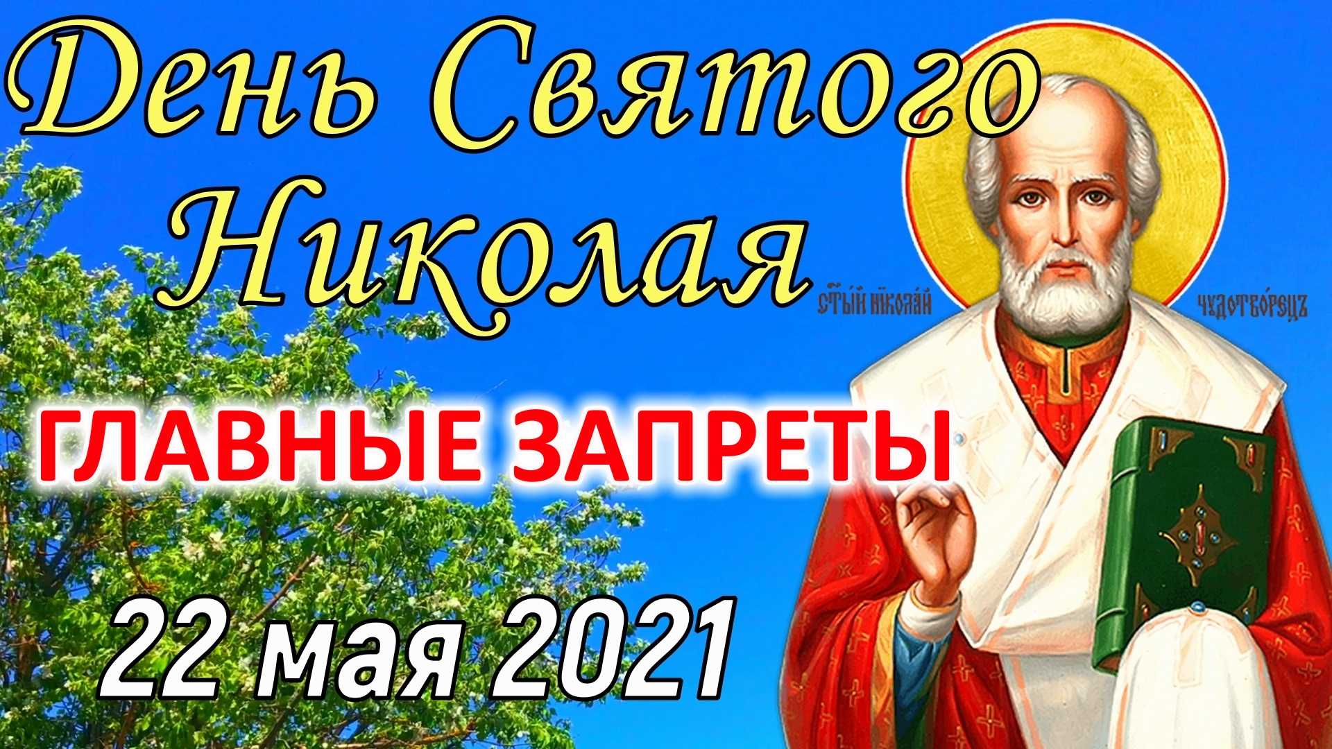 День святого николая 2022: как отмечают, что можно и что нельзя делать в николин день 19.12.2022