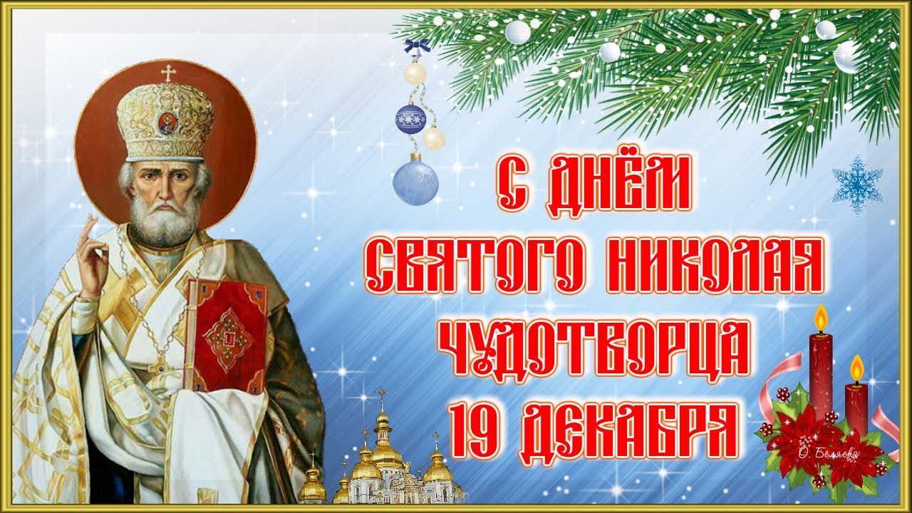 Что нельзя делать в день николая чудотворца в 2019 году: запреты и приметы, которые должен знать каждый
