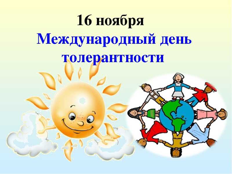 Какой сегодня праздник: 16 ноября 2022 года