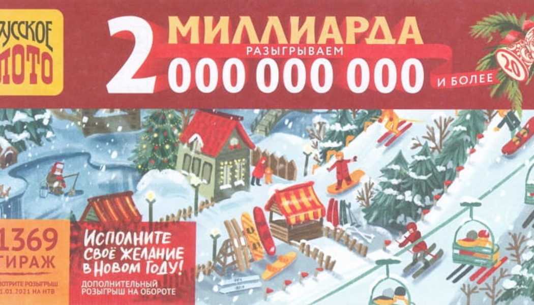 Русское лото тираж 1369. Новогодние лотерейные билеты русское лото 2021. Новогодний розыгрыш русского лото 2021. Русское лото новогодний тираж 2021.