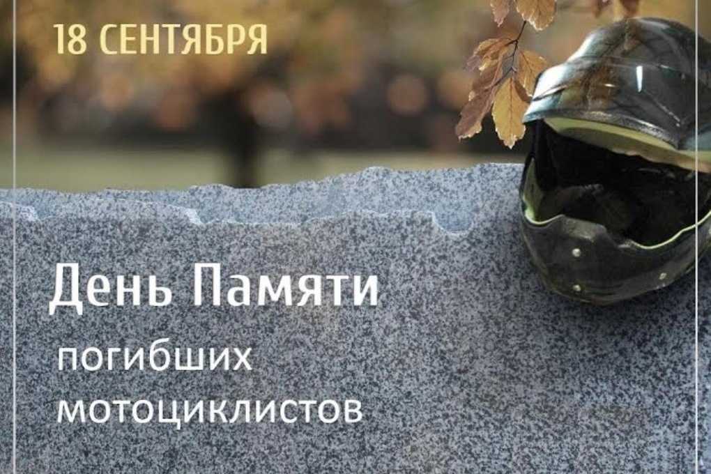 Почему 18 сентября объявлен днем памяти погибших мотоциклистов