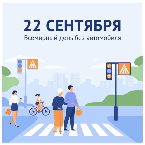 День  без  автомобиля