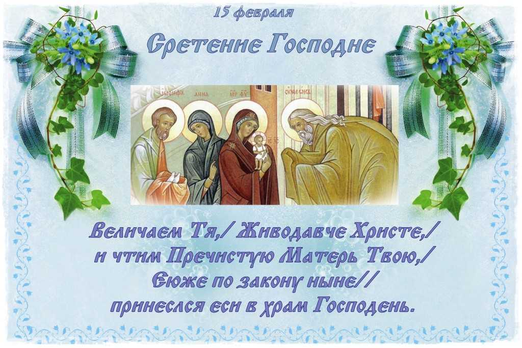 Праздники сегодня 15 февраля православный. Сретение Господне 15 февраля. 15 Февраля рестение Господдня. 15феврала Сретенье Господне. 15 Февраля Сретение Господне икона с молитвой.
