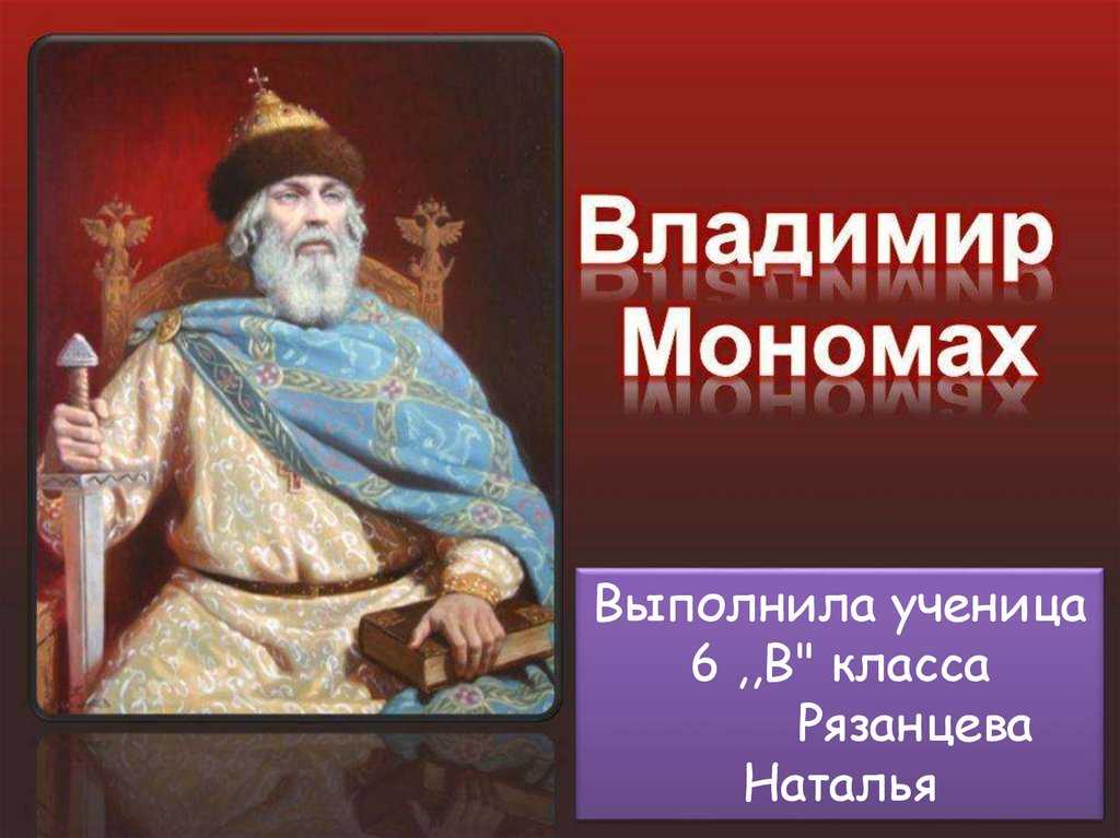 Правление владимира мономаха - события, реформы, факты