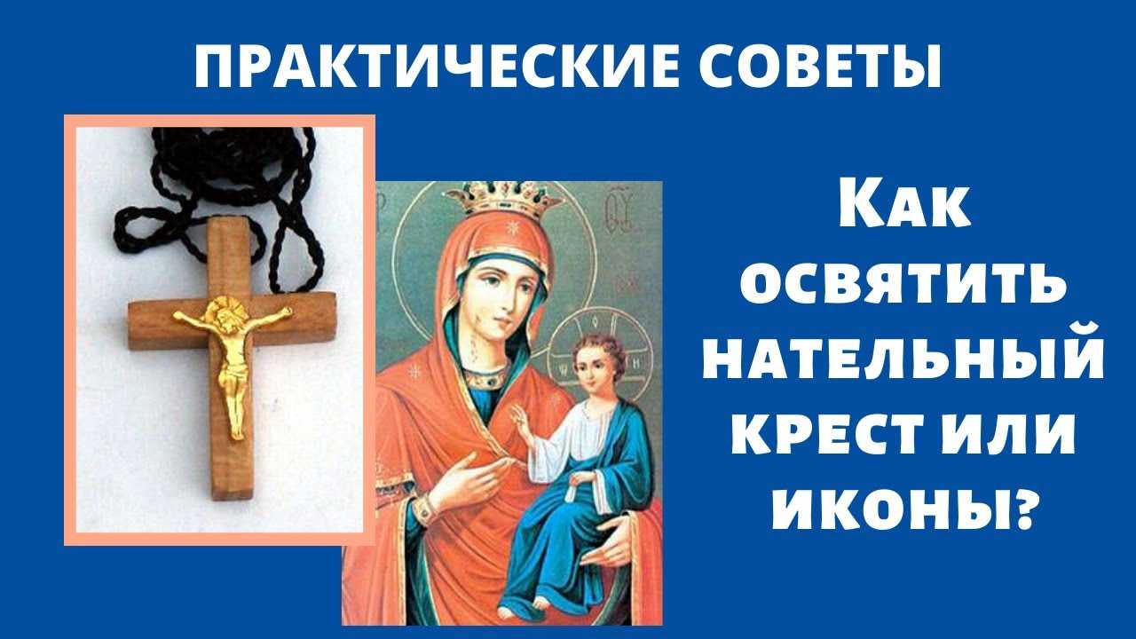 Как дома освятить крестик святой водой: значение, правила проведения обряда