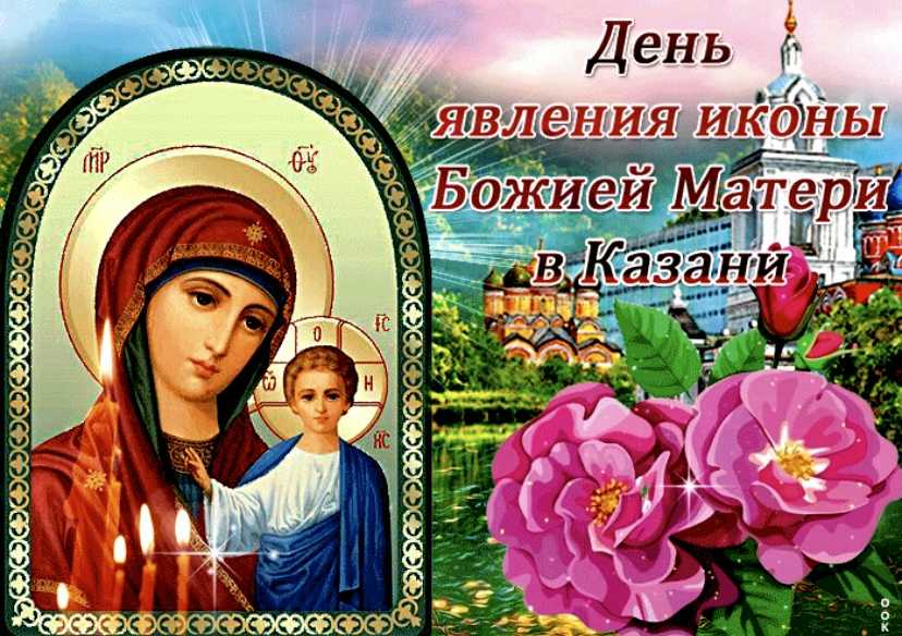 Праздник казанской иконы божией матери какого числа в 2019 году?