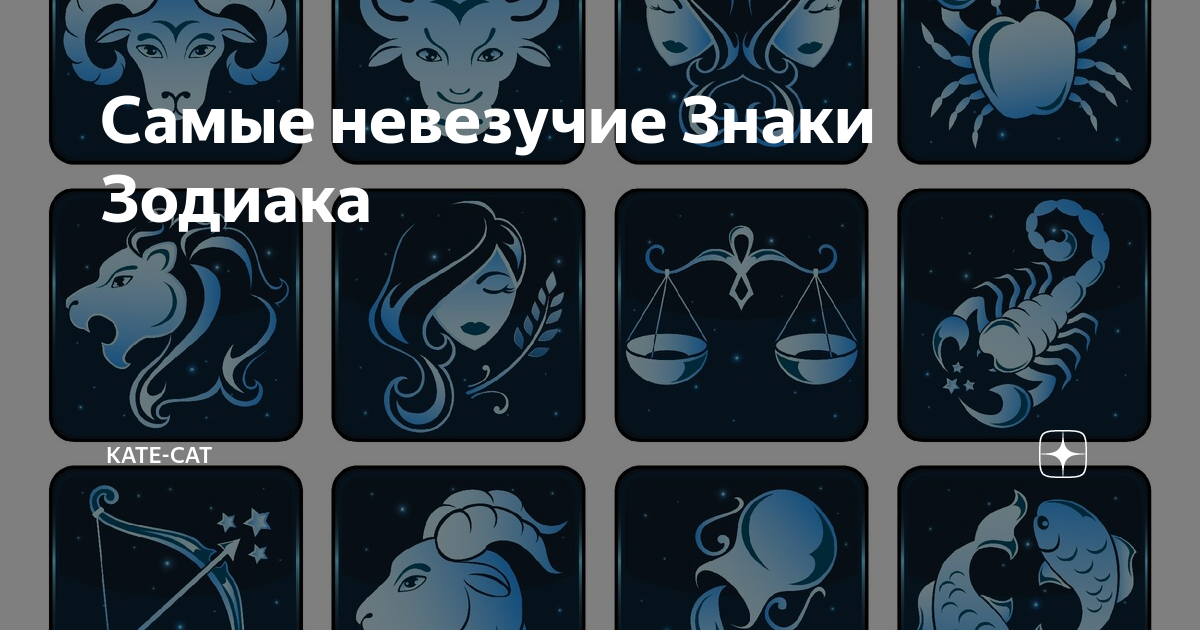 Везучие знаки зодиака в 2024 году самые. Невезучие знаки зодиака. Какой знак зодиака самый невезучий. Топ самых невезучих знаков зодиака. Самые везучие знаки зодиака в любви.