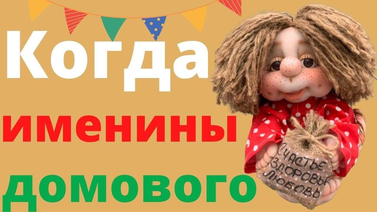 Традиции и приметы дняь угощения домового, отмечаемого 10 февраля 2023 года