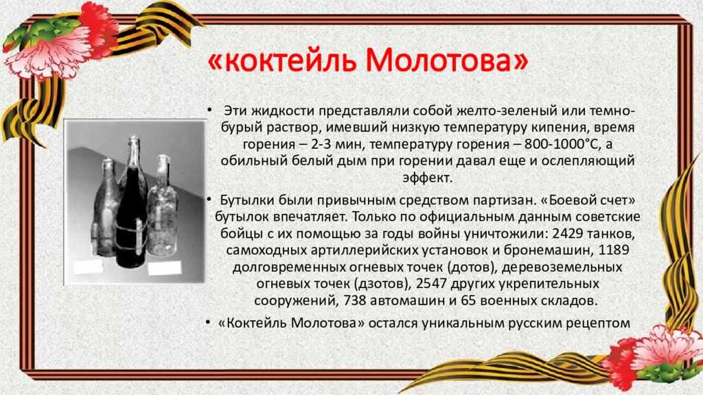 Как появился коктейль молотова, и почему его так назвали