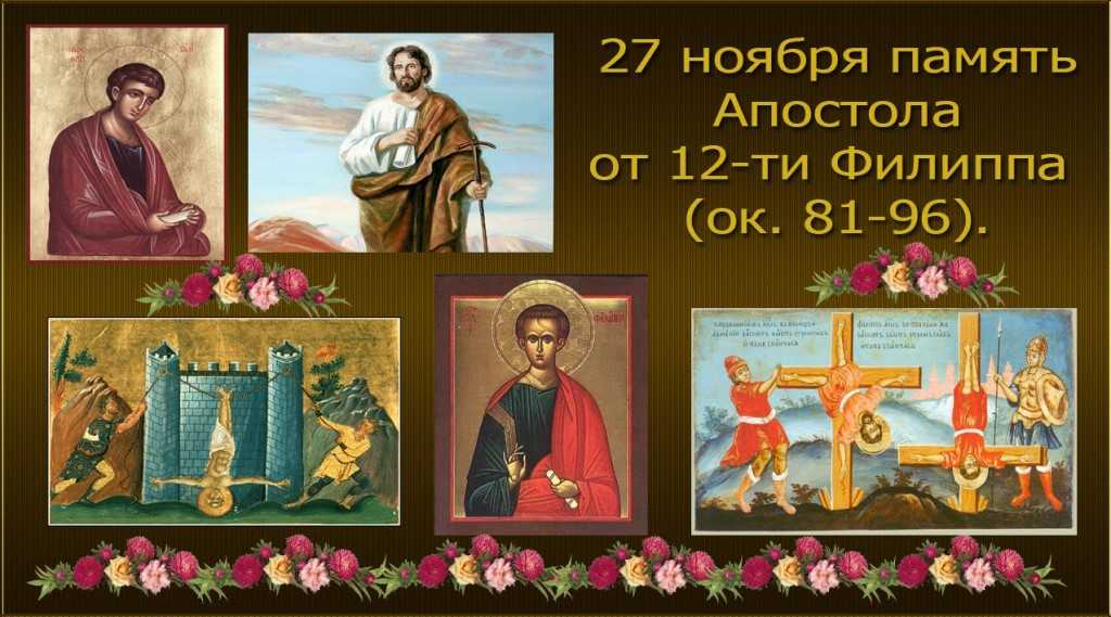 Даты 27 ноября. День памяти Святого апостола Филиппа 27 ноября. День памяти апостола Филиппа 27 ноября картинка. С днем апостола Филиппа.