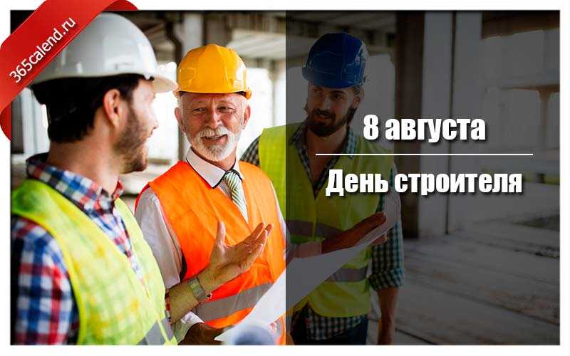 День строителя в российской федерации в 2019 году вновь отпраздную во второе воскресенье августа