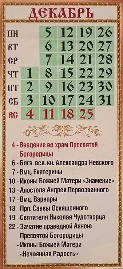 Православный календарь на декабрь 23 года. Церковные праздники в декабре 2022. Православный календарь на декабрь 2022. Церковный календарь на декабрь. Церковные праздники в декабре 2022 православные.