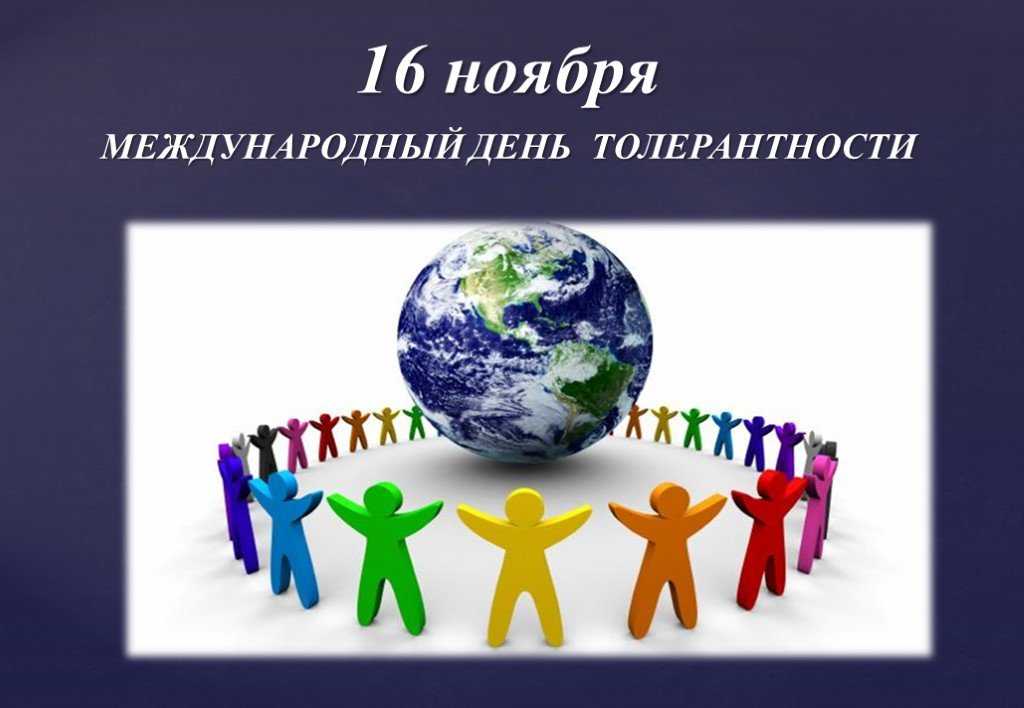 16  ноября, международный день толерантности – праздник терпимости и понимания