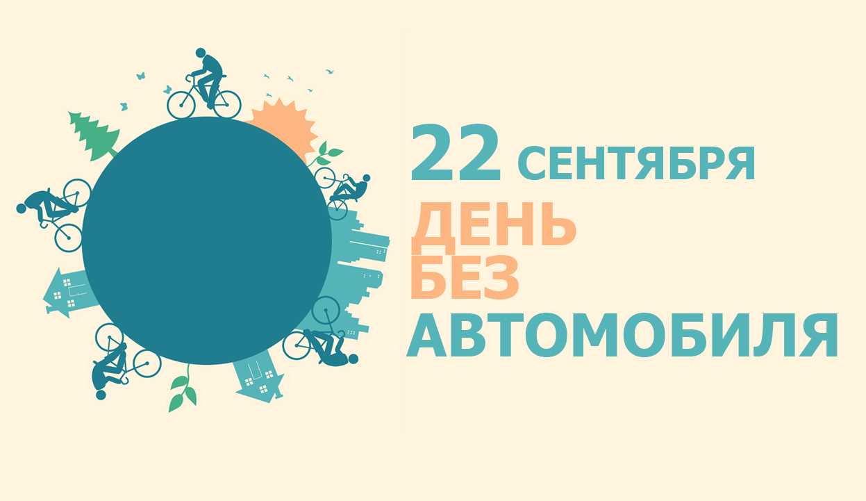 Акция «день без автомобиля» пройдет в россии 22 сентября