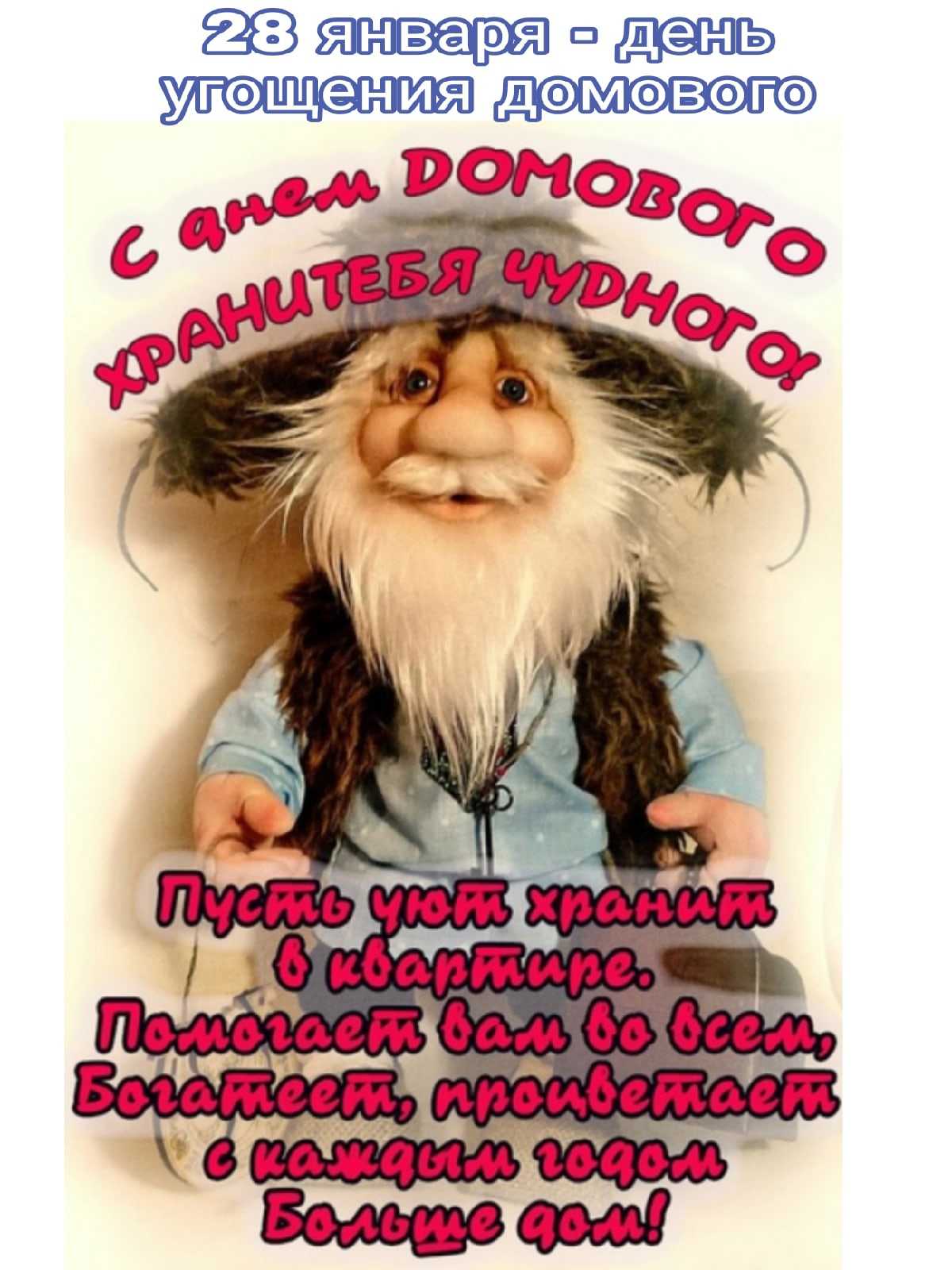 Традиции и приметы дняь угощения домового, отмечаемого 10 февраля 2023 года