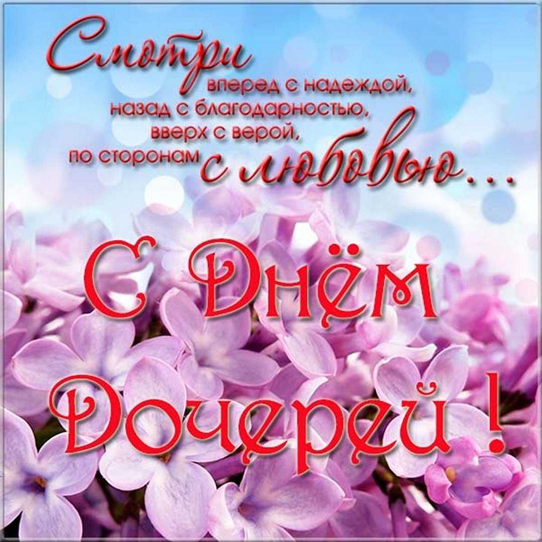 Красивые поздравления с днем дочери (25 апреля)